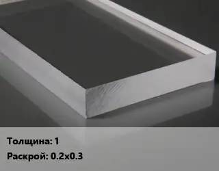 Лист из оргстекла 1 0.2х0.3